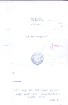 SEEMANDHAM BY K.G.SETHUNATH
