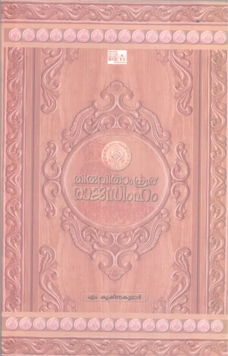THIRUVITHAMKOOR RAJASIMHAM BY M. KRISHNAKUMAR