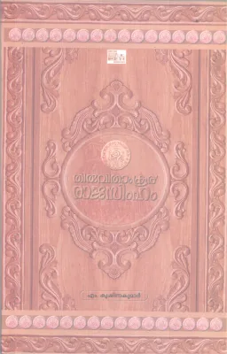 THIRUVITHAMKOOR RAJASIMHAM BY M. KRISHNAKUMAR