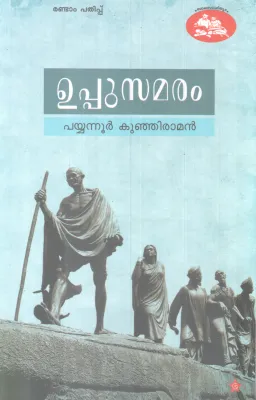 UPPUSATHYAGRAHAM BY PAYYANNUR KUNJIRAMAN