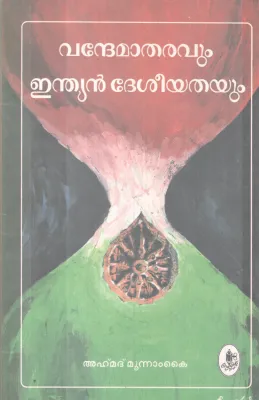 VANDEMATHARAVUM INDIAN DESEEYATHAYUM BY AHMAD MOONAMKAI