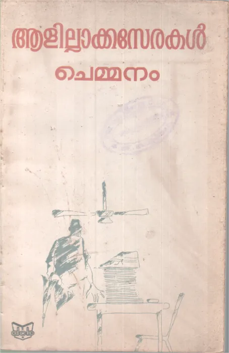 Aalilla Kaserakal BY Chemmanam Chacko