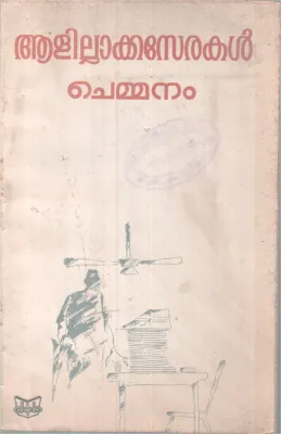 Aalilla Kaserakal BY Chemmanam Chacko