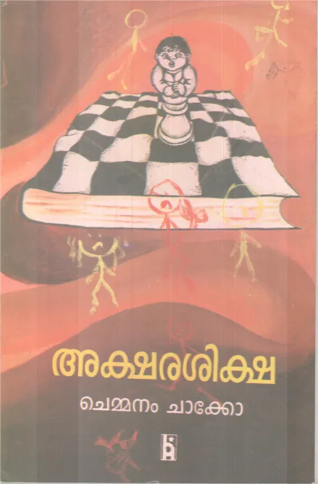 Aksharasiksha BY Chemmanam Chacko