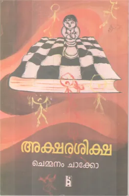 Aksharasiksha BY Chemmanam Chacko