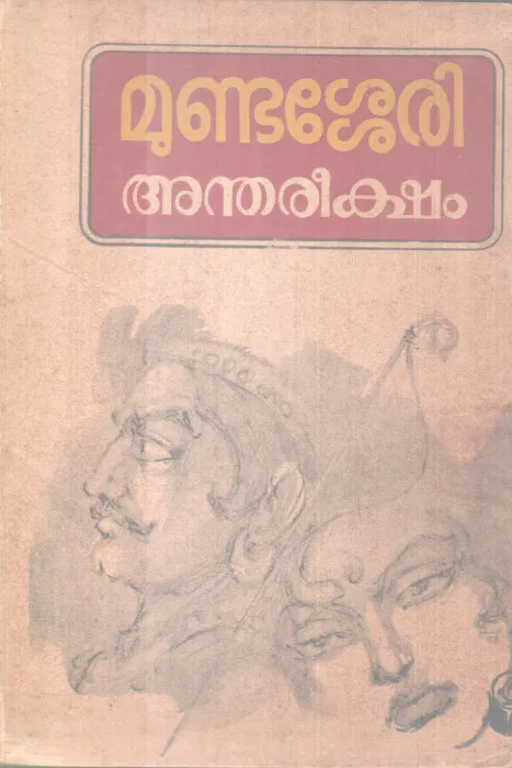 ANDHAREEKSHAM BY JOSEPH MUNDASSERY