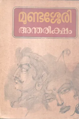 ANDHAREEKSHAM BY JOSEPH MUNDASSERY