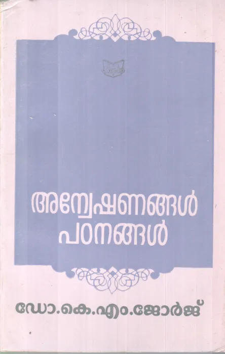 ANWESHANANGAL PADANANGAL BY DR.K.M GEORGE