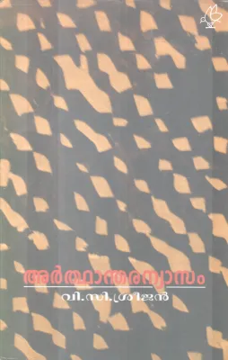 ARTHANDHARANYASAM BY V.C SREEJAN