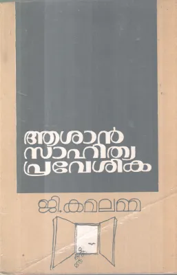ASAN SAHITHYA PRAVESHIKA BY G. KAMALAMMA