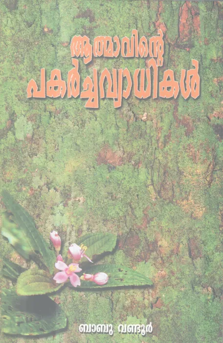 Athmavinte Pakarchavyadhikal BY Babu Vandoor