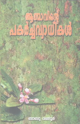 Athmavinte Pakarchavyadhikal BY Babu Vandoor