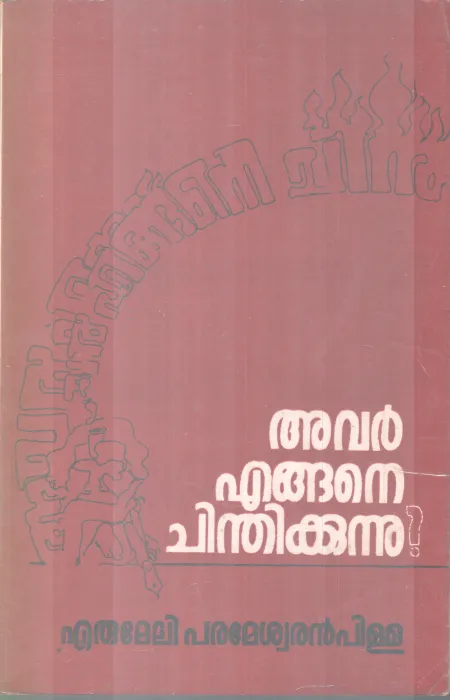 AVAR ENGANE CHINDHIKKUNNU BY ERUMELI PARAMESWARAN PILLAI