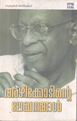 AZHEEKODINTE LEKHANANGAL BY SUKUMAR AZHEEKODE