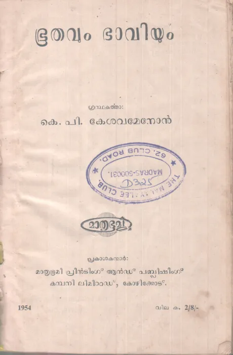 BHOOTHAVUM BHAVIYUM BY K.P KESAVAMENON