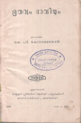 BHOOTHAVUM BHAVIYUM BY K.P KESAVAMENON