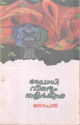 Bodhi Veendum Thalirkkunnu BY Gopan