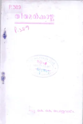 BY Thirumulkazhcha BY K K Pothuval