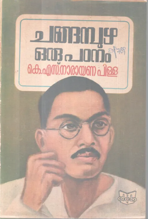 CHANGAMBUZHA ORU PADANAM BY K.S NARAYANA PILLA