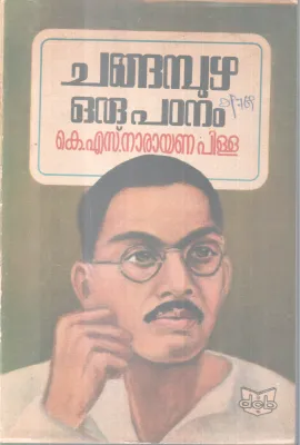CHANGAMBUZHA ORU PADANAM BY K.S NARAYANA PILLA