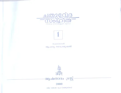 Chathurvedha Samhitha BY Acharya Narendrabooshan