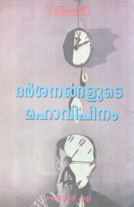 DARSANANGALUTE MAHAVIPINAM BY RAGHUNATHAN PARALI
