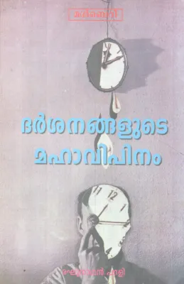 DARSANANGALUTE MAHAVIPINAM BY RAGHUNATHAN PARALI