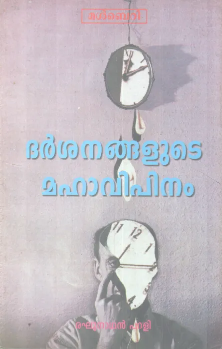 DARSANANGALUTE MAHAVIPINAM BYRAGHUNATHAN PARALI