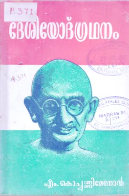 Desheeyodgradhanam BY M Kochunni menon