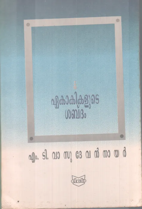 EAKAAKIKALUTE SABDAM BY M.T VASUDEVAN NAIR