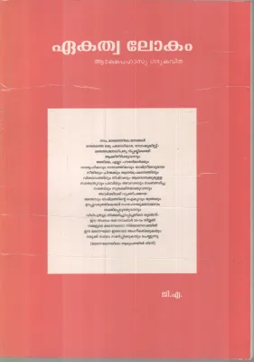 Eakathwa Lokam BY G A