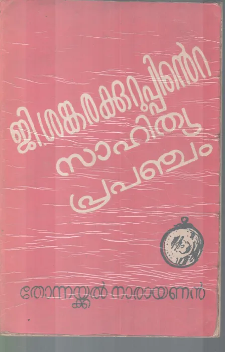 G.SANKARAKKURUPPINTE SAHITHYA PRAPANJAM BY THONNAKKAL NARAYAN