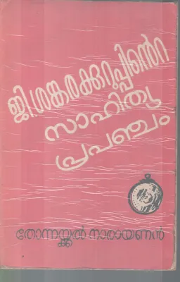 G.SANKARAKKURUPPINTE SAHITHYA PRAPANJAM BY THONNAKKAL NARAYAN