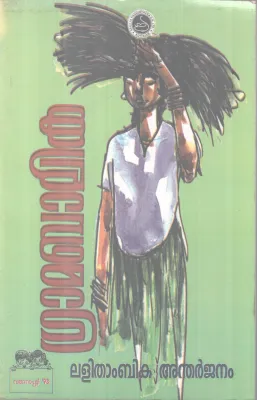 Gramabalika BY LATHIMBIKA ANDHARJANAM