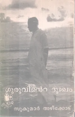 GURUVINTE DUKKAM BY SUKUMAR AZHEEKODE