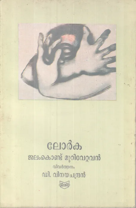 Jalam Kondu Murivettavan BY Lorka-Vinayachandran
