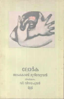 Jalam Kondu Murivettavan BY Lorka-Vinayachandran