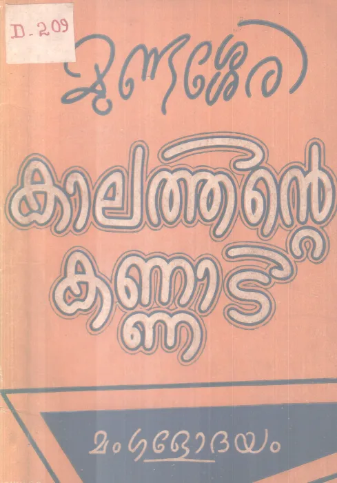 KAALATHINTE KANNADI BY MUNDASSERY