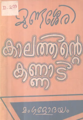 KAALATHINTE KANNADI BY MUNDASSERY