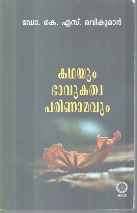 KADHAYUM BAVUKATHWA PARINAMAVUM BY DR. K.S RAVIKUMAR
