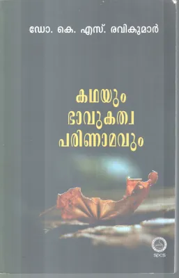 KADHAYUM BAVUKATHWA PARINAMAVUM BY DR. K.S RAVIKUMAR