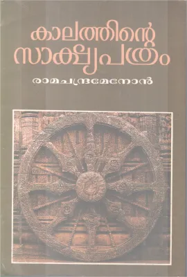 Kalathinte Sakshyapathram BY Ramachandra Menon