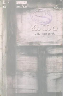 Kanam BY P Rman