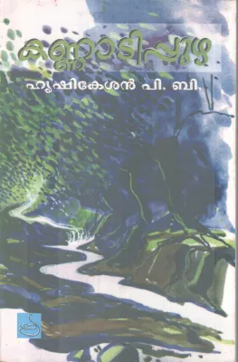 Kannatipuzha BY Hrishikesan P B