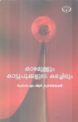 KARAMULLUM KATTUPOOKKALUTE KARACHILUM BY PRO.M.R CHANDRASEKHARAN