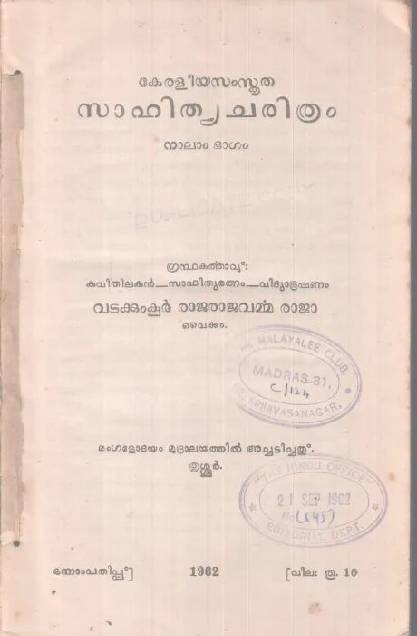 KERALEEYA SAMSKRITHA SAHITHYACHARITHRAM BY VADAKUMKOOR RAJARAJAVARMMA RAJA