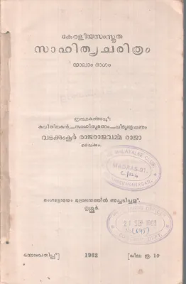 KERALEEYA SAMSKRITHA SAHITHYACHARITHRAM BY VADAKUMKOOR RAJARAJAVARMMA RAJA
