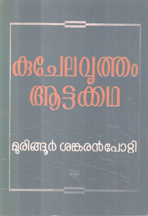 Kuchela Vritham Attakadha BY Muringoor Sankaranpotti