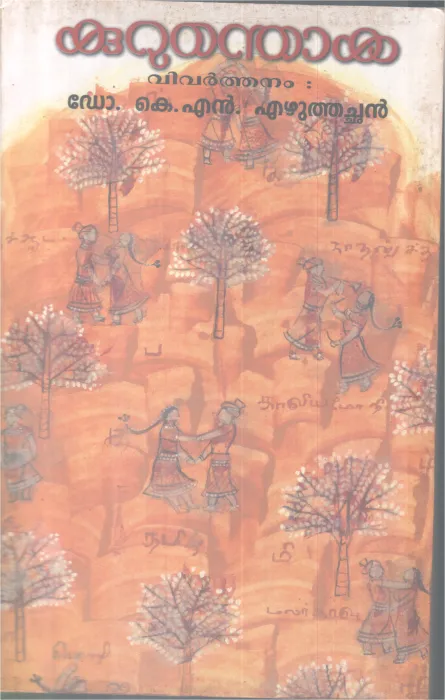 Kurunthoka BY DR. K.N. Ezhuthachan