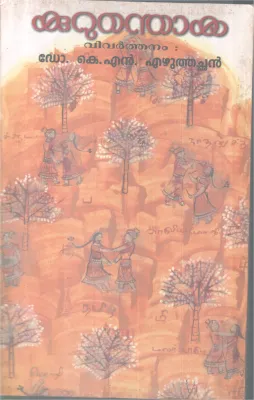 Kurunthoka BY DR. K.N. Ezhuthachan